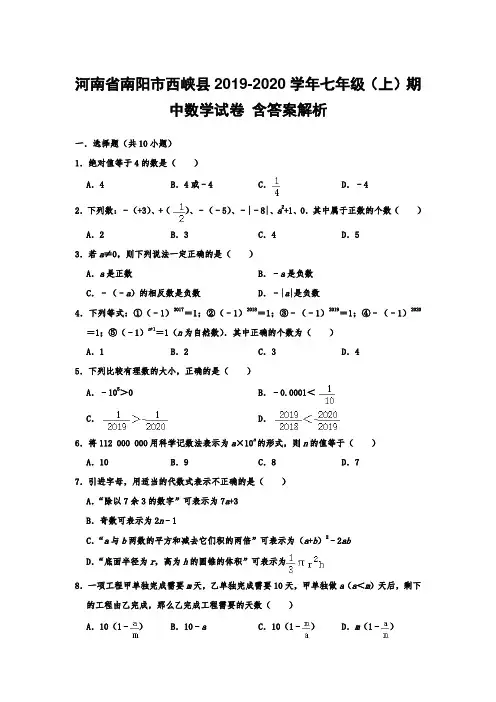  河南省南阳市西峡县2019-2020学年七年级(上)期中数学试卷 含答案解析