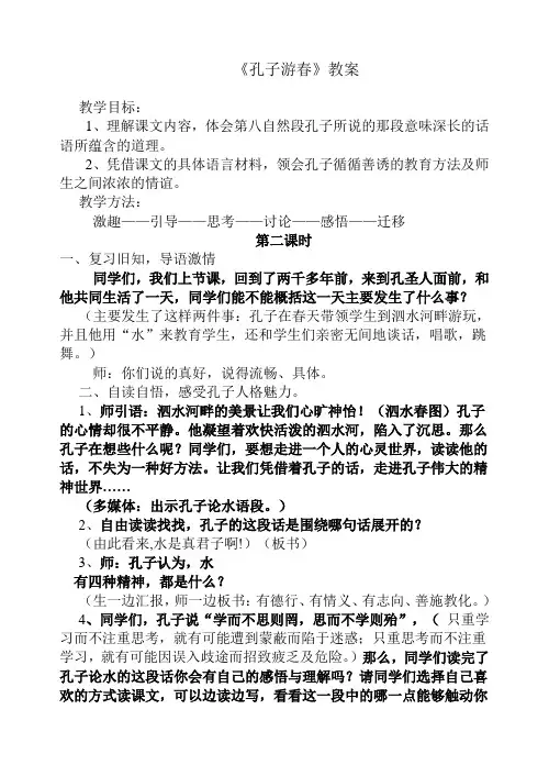 《孔子游春》教案