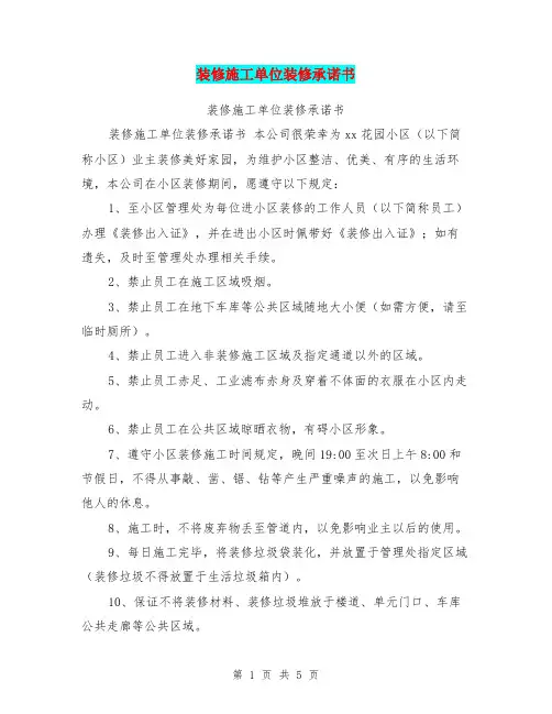 装修施工单位装修承诺书
