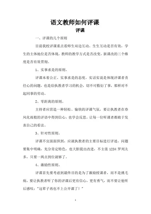 语文教师如何评课
