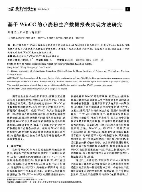 基于WinCC的小麦粉生产数据报表实现方法研究