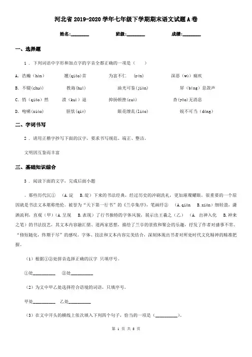 河北省2019-2020学年七年级下学期期末语文试题A卷
