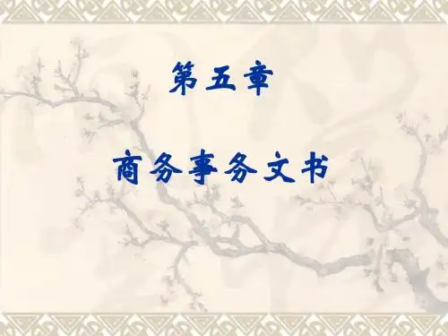 5 商务事务文书