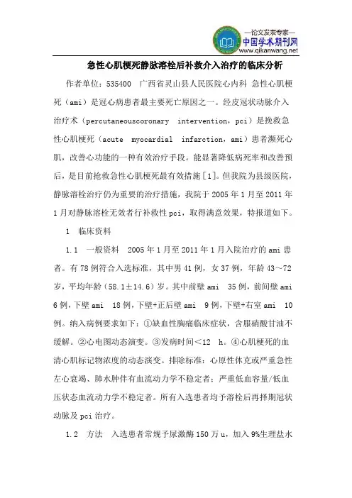 急性心肌梗死静脉溶栓后补救介入治疗的临床分析