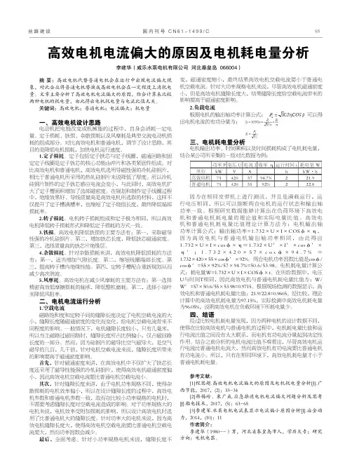 高效电机电流偏大的原因及电机耗电量分析