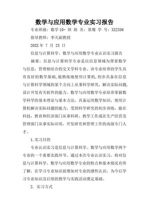 数学与应用数学专业实习报告