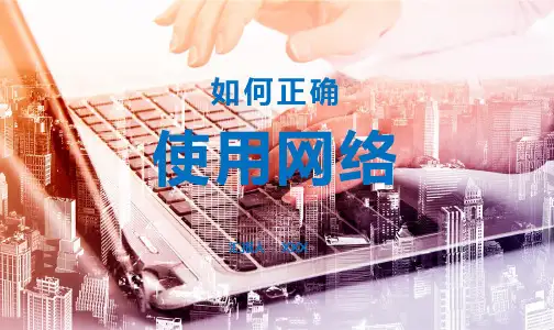 网络安全教育主题班会课件PPT