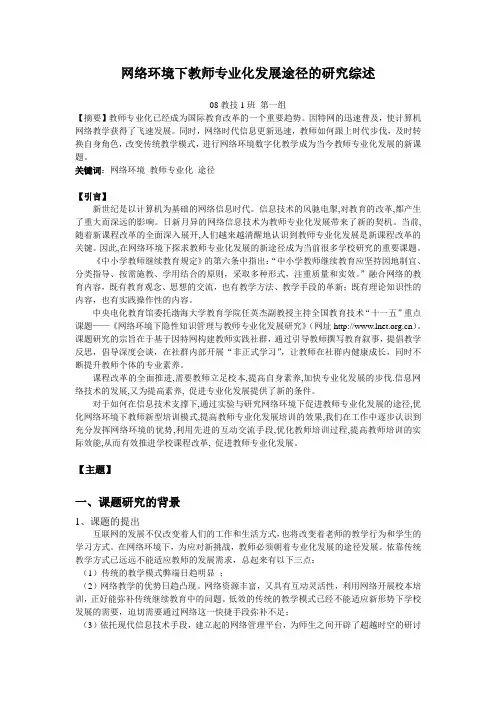 网络环境下教师专业化发展途径的研究综述