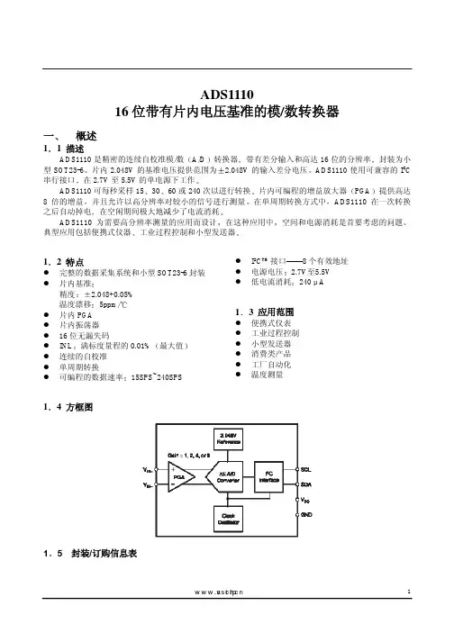 ADS1110(16位内样片电压的AD、中文)