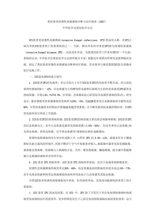重症患者侵袭性真菌感染诊断与治疗指南(2007)