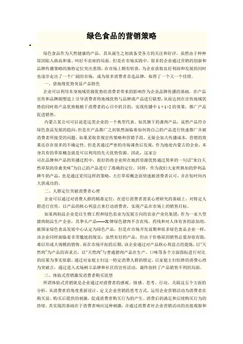 绿色食品的营销策略