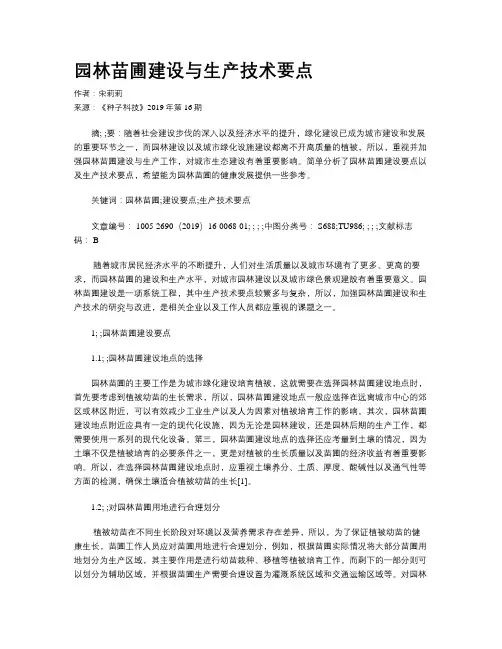 园林苗圃建设与生产技术要点