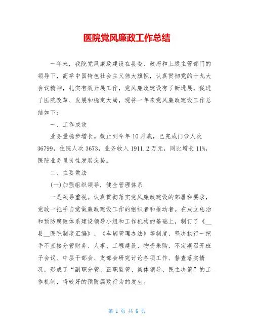 医院党风廉政工作总结
