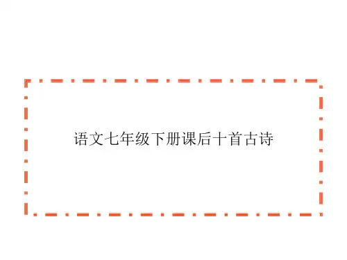 语文七年级下册古诗文翻译