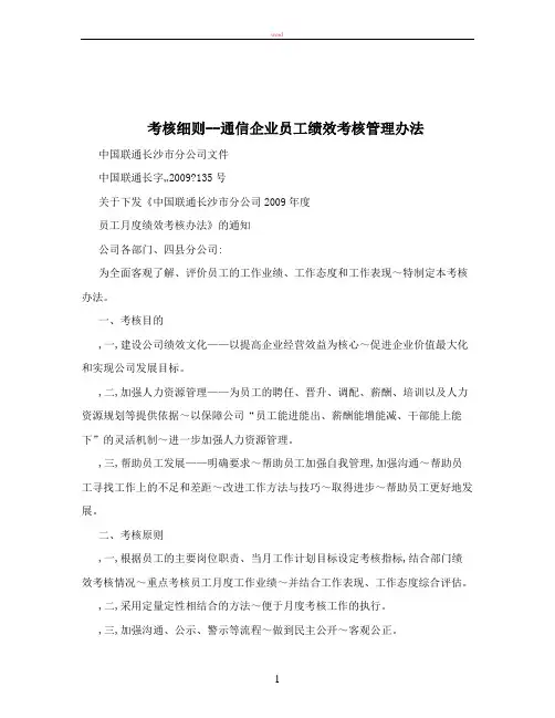 考核细则--通信企业员工绩效考核管理办法