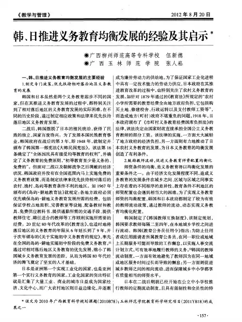 韩、日推进义务教育均衡发展的经验及其启示