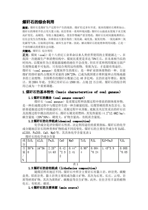煤矸石的综合利用