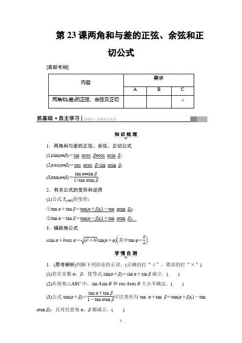 高考数学一轮两角和与差的正弦、余弦和正切公式