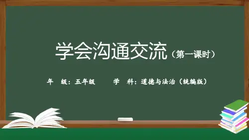 精选五年级道德与法治(统编版)学会沟通交流-第1课时-PPT课件