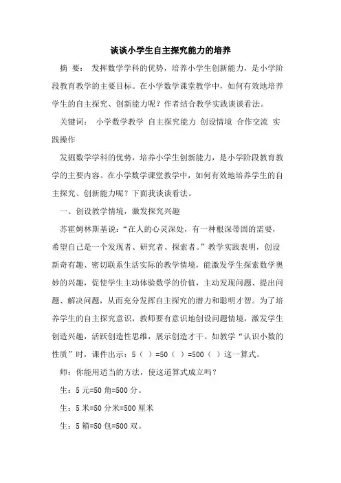 谈谈小学生自主探究能力的培养