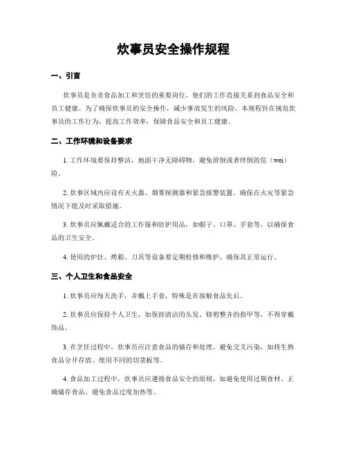 炊事员安全操作规程