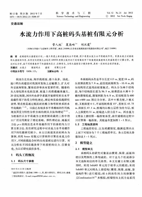 水流力作用下高桩码头基桩有限元分析