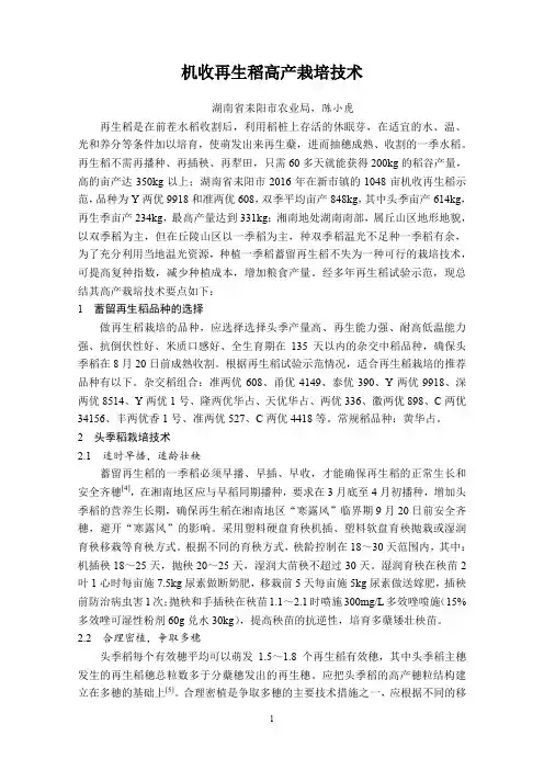 再生稻高产栽培技术