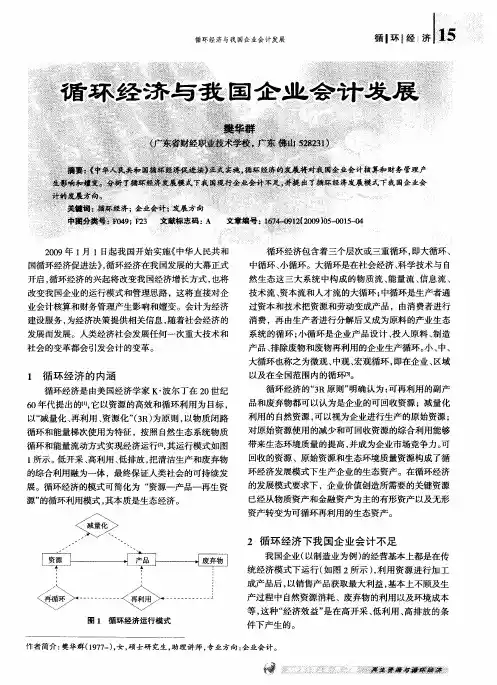 循环经济与我国企业会计发展