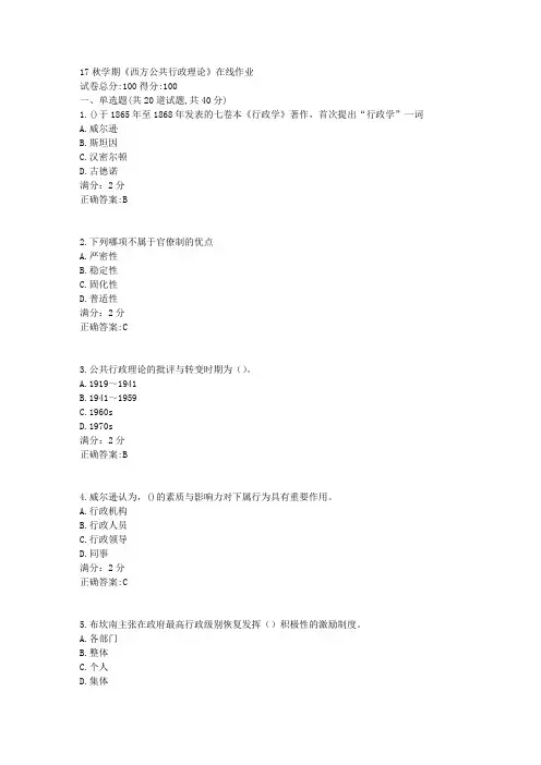 南开17秋学期《西方公共行政理论》在线作业100分答案2