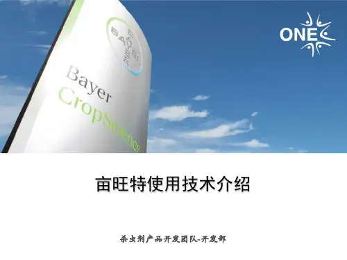 亩旺特240SC使用技术介绍