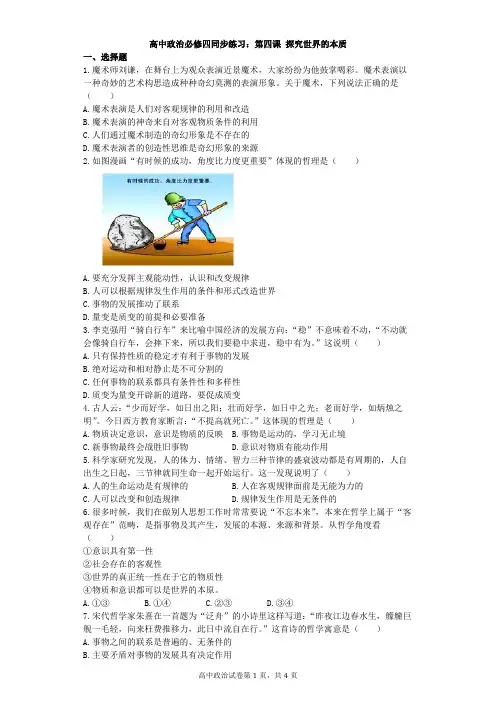 高中政治必修四同步练习：第四课 探究世界的本质