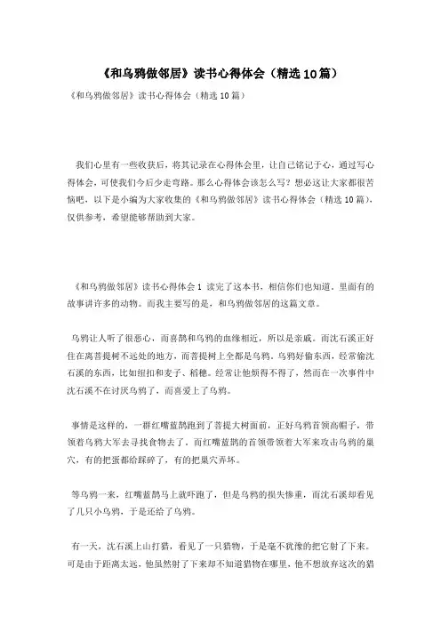 《和乌鸦做邻居》读书心得体会(精选10篇)