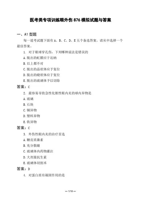 医考类专项训练眼外伤876模拟试题与答案