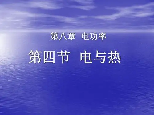 长沙市赛课一等奖作品《电与热》(赛课)