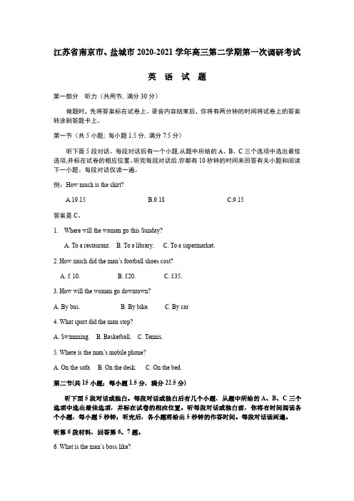 2021届江苏省南京市、盐城市高三下学期第一次模拟调研考试英语(含参考答案)