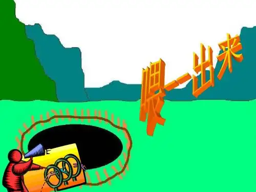 《喂——出来》ppt (1) (1)