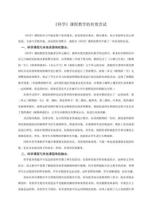 《科学》课程教学的有效尝试