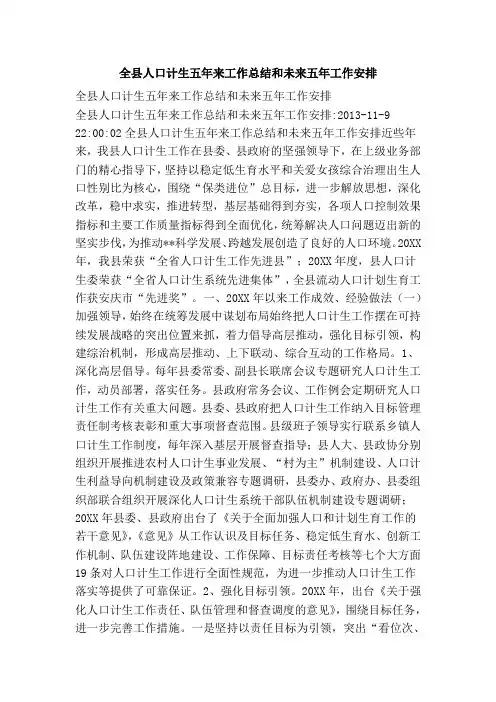 全县人口计生五年来工作总结和未来五年工作安排