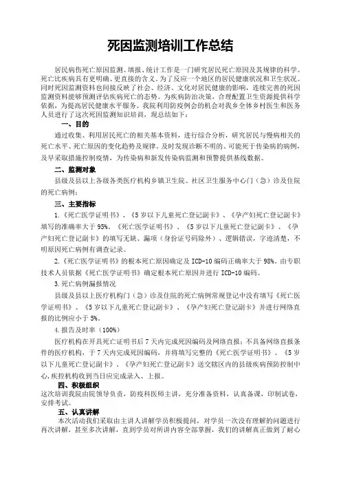 死因监测培训工作总结