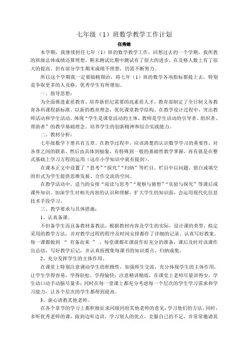七年级(1)班数学教学工作计划(任秀娟)