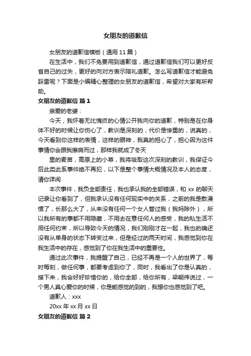 女朋友的道歉信模板（通用11篇）