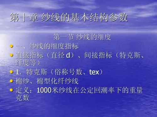 10纱线的基本结构参数