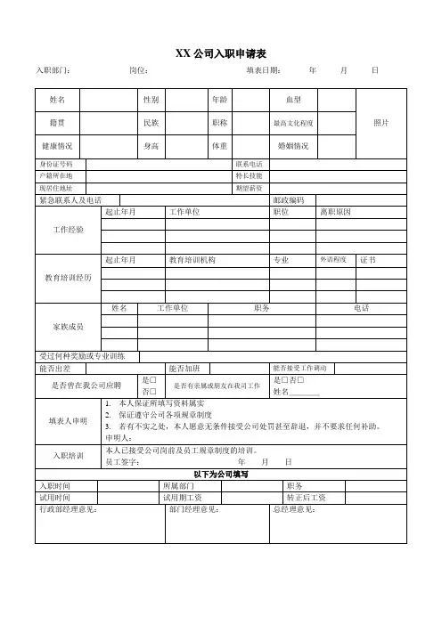 XX公司入职申请表
