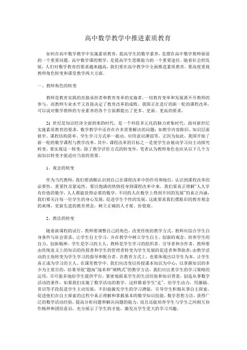 如何在高中数学教学中实施素质教育,提高学生的数学素养,是摆在高中数学教师面前的一个重要问题