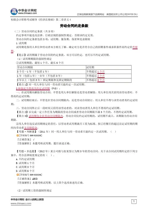 劳动合同约定条款--初级会计职称辅导《经济法基础》第二章讲义4