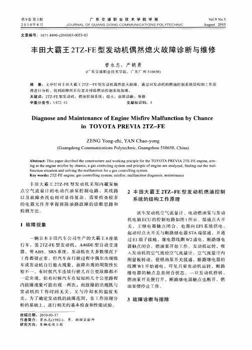 丰田大霸王2TZ—FE型发动机偶然熄火故障诊断与维修