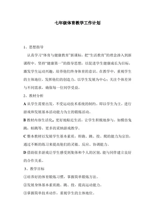 七年级体育教学计划