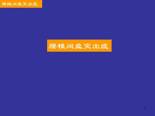 腰椎间盘突出症教学PPT幻灯片课件