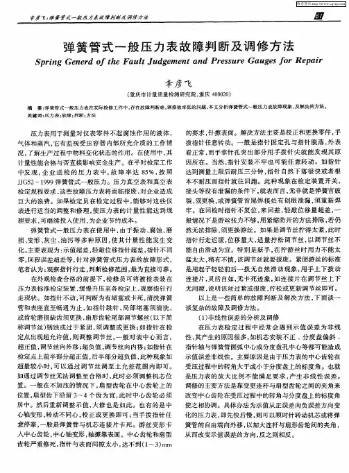 弹簧管式一般压力表故障判断及调修方法