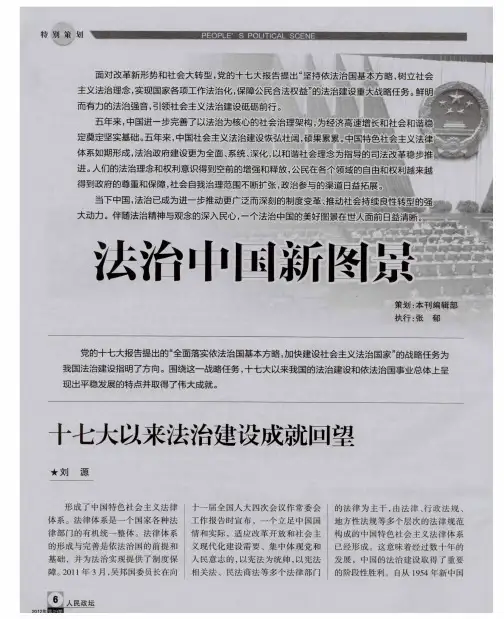 法治中国新图景——十七大以来法治建设成就回望